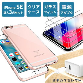 【 iPhone SE 導入セット】iPhone SE 3 第3世代 ケース フィルム SE3 ガラスフィルム 第2世代 薄型ケース 液晶保護フィルム カバー 透明 スマホケース 強化ガラス クリアケース クリアー スマホ 充電器 タイプC 20W 保護フィルム ガラス