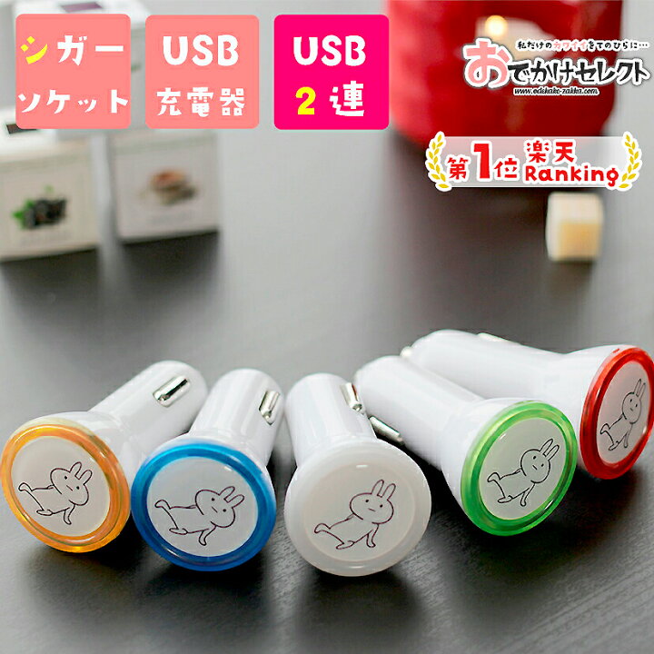 楽天市場 ｸｰﾎﾟﾝで55円off23 59迄 楽天１位獲得 車 充電器 Iphone シガーソケット Usb 変換 2連 車載充電器 カーチャージャー 充電 ライト タイプc 可愛い うさぎ 2ポート スマホ アイコス ライト 急速充電 チャージャー タブレット 12v 24v アンドロイド