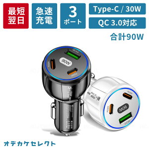 【期間限定3490円→2490円】車 充電器 シガーソケット タイプC 車載 充電 iPhone Android スマホ ソケット USBポート カーチャージャー PD 充電 QC急速充電 30W USB Type-C 3ポート 3台 コンパクト 対応 ブ