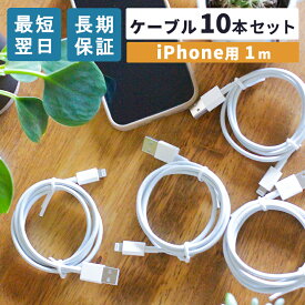 【10周年決算セール】【ポイント10倍】【 10本セット】iPhone充電コード iPhone充電器ケーブル 1m iPhone 充電器 アイフォン iPhone充電機 スマホ 充電 ケーブル タイプC 充電ケーブル アンドロイド Android 急速 おすすめ iPhone14 iPhone SE 第3世代 丈夫