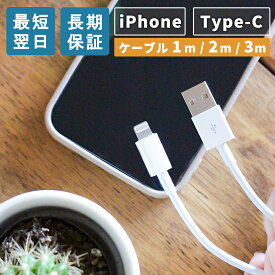 【安心のSHOPレビュー4.7超】iPhone充電コード 長い iPhone充電器ケーブル 1m 2m iPhone 充電器 充電コード アイフォン iPhone充電器 スマホ 充電 ケーブル Type-A タイプc 充電ケーブル Type-C 急速 おすすめ iPad 丈夫 ポイント消化