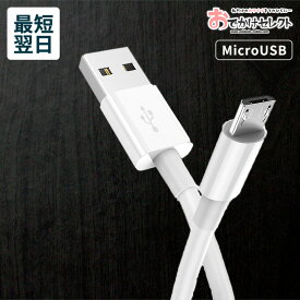 【クーポン有23:59迄】充電ケーブル マイクロUSB 充電器 MicroUSB 急速 QC3.0 対応 マイクロUSBケーブル タイプB 充電 ケーブル USBケーブル MicroUSB充電ケーブル MicroUSB充電器 Micro USB Type-B