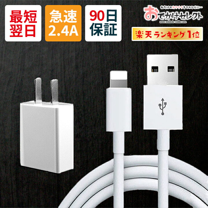 楽天市場 クーポンで500円off 時 楽天1位獲得 Iphone 充電器 Iphone充電機 アイフォン 急速充電器 ケーブル アダプタ セット 充電 コード コンセント Ipad タイプc スマホ Android Ac 電源 差込 1m 2m 12w 2 4a Usb Iphone13 Pro 12 Mini 11 Se 第3世代 Se2 Se3 楽天市場 クーポンで500円off 時 楽天1位獲得 Iphone 充電器 Iphone充電機 アイフォン 急速充電器 ケーブル アダプタ セット 充電 コード コンセント Ipad タイプc スマホ Android Ac 電源 差込 1m 2m 12w 2 4a Usb Iphone13 Pro 12 Mini 11 Se 第3世代 Se2 Se3