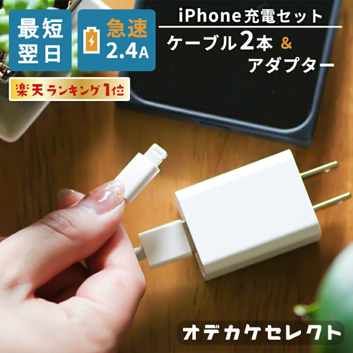 楽天市場】【スーパーSALEクーポン有】【充電器セット】iPhone 充電器  
