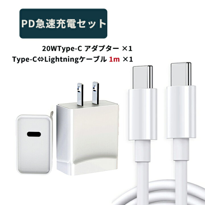 楽天市場 ｸｰﾎﾟﾝで300円off 23 59迄 Usb Pd 充電器 充電機 Type C タイプc Typeｃ Usb C Iphone ケーブル 1m スマホ Iphone充電コード スマートフォン 急速充電 充電 Iphone充電ケーブル おすすめ ポイント消化 コンセント アダプター 充電器セット おでかけセレクト