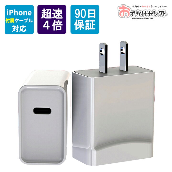 楽天市場 Iphone14付属ケーブル対応 Iphone 急速充電器 充電器 急速 高速充電 Pd w 充電機 Usb Type C タイプc アイフォン アンドロイド 充電 アダプター Iphone13 コンセント w 5v 2a 3a 軽量 スイッチ Iphone12 13 Se 第3世代 Ipad Android おでかけセレクト