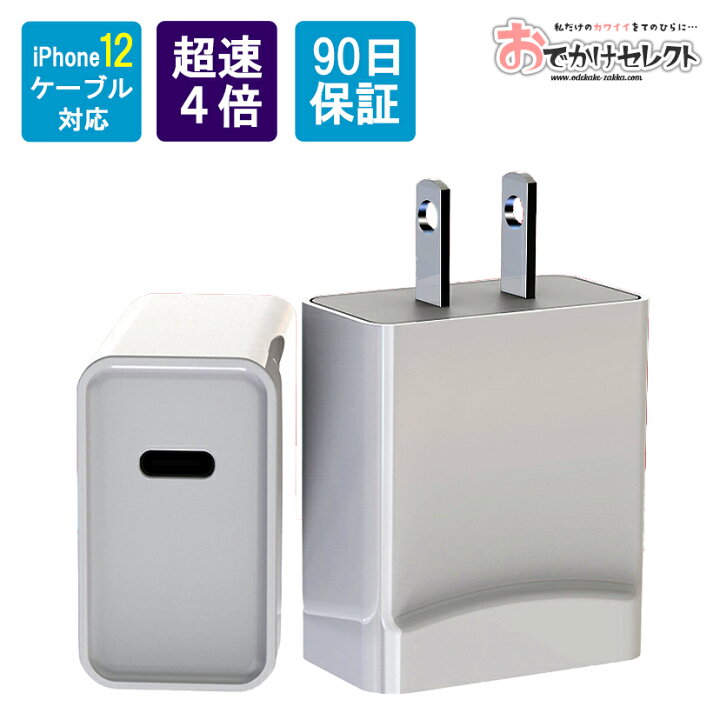 楽天市場 Iphone12付属ケーブル対応 急速充電器 タイプc Iphone 充電器 アイフォン Pd 急速 充電 Ac アダプター Iphone12 コンセント 差込 w 3a 急速充電 Type C 入力 Iphone 12mini Iphone11 Pro Max Iphone8 X Xr Se Ipad Usb 充電機