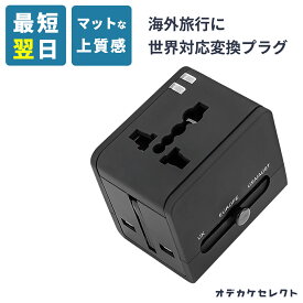 【期間限定3580→2,790円】変換プラグ Cタイプ 海外 全世界対応 BFタイプ Oタイプ マルチ カナダ オーストラリア コンセント ニュージーランド ヨーロッパ 2ポート 同時充電 iPhone 充電器 USB アイフォン スマホ 充電 電源 アダプター 急速充電 android 高速 マット