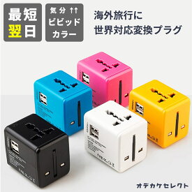 【期間限定2790→2,370円】変換プラグ 海外 海外変換プラグ マルチ変換プラグ オーストラリア ニュージーランド Oタイプ Cタイプ 全世界対応 マルチ コンセント ヨーロッパ 2ポート 10W iPhone 充電器 USB アイフォン スマホ 充電 電源 アダプター 急速充電 android 高速
