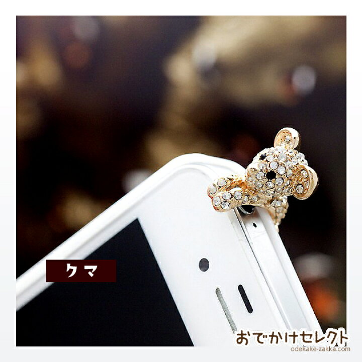 楽天1位獲得スマホ イヤホンジャック ピアス アクセサリー スマホピアス イヤホンジャックカバー スワロフスキー かわいい コアラ クマ ネコ スカル iPhone iPad Android 3.5mm : おでかけセレクト 店 楽天1位獲得スマホ イヤホンジャック ピアス アクセサリー スマホピアス イヤホンジャックカバー スワロフスキー かわいい コアラ クマ ネコ スカル iPhone iPad Android 3.5mm : おでかけセレクト 店