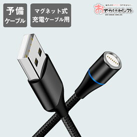 【クーポン有29日20時】【交換用・端子なし】充電ケーブル マグネット マグネット式充電ケーブル ケーブルのみ スマホ 磁石 充電 ケーブル iPhone アイフォン iPad Android アンドロイド 断線防止 断線 しにくい