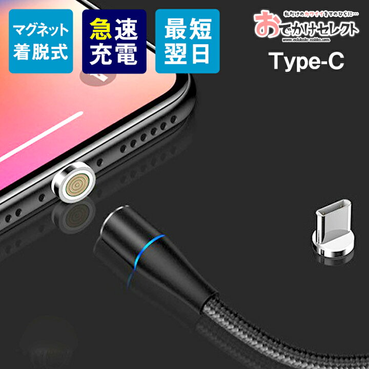 楽天市場 充電 ケーブル マグネット タイプ C スマホ マグネットケーブル 充電器 マグネット Android 磁石 コード マグネット式充電ケーブル 丈夫 Type C Xperia Aquos Google Pixel アンドロイド マグネット 充電コード 断線防止 断線しにくい おでかけセレクト 楽天
