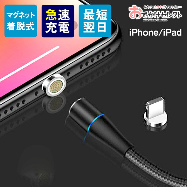 楽天市場 Iphone マグネットケーブル マグネット 充電器 アイフォン 磁石 充電 ケーブル Iphone充電器 Iphone充電コード スマホ コード マグネット式充電ケーブル 丈夫 防塵 Ipad Iphone13 Mini Pro Max Iphone12 11 Se 第3世代 Se2 Se3 Xs Xr X おでかけセレクト 楽天