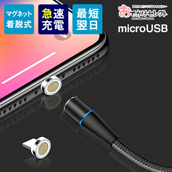 楽天市場 スマホ マグネットケーブル 充電器 マグネット Android 充電 ケーブル スマホ コード 磁石 マグネット式充電ケーブル 丈夫 防塵 Microusb Xperia Aquos Huawei マイクロusb Android アンドロイド Micro Usb 断線防止 断線しにくい おでかけセレクト 楽天市場店