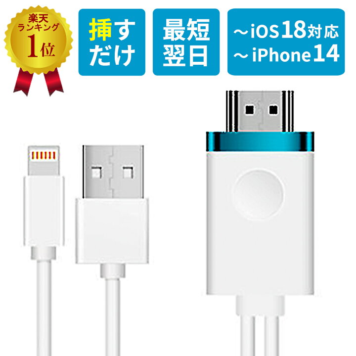 楽天市場 楽天1位獲得 Iphone テレビ 接続 ケーブル Iphone To Hdmi 変換ケーブル スマホ ミラーリング テレビ接続 変換 Hdmiケーブル Youtube ナビ 有線 Tv 出力 アイフォン Ipad アクセサリー Tvケーブル カーナビ おでかけセレクト 楽天市場店