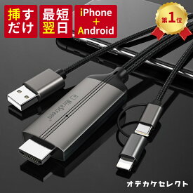 【クーポン有23:59迄】【楽天1位獲得】スマホ テレビ 接続 ケーブル アンドロイド 接続ケーブル iPhone USB Type-C to HDMI HDMI 変換 ミラーリング 2m 4K タイプC ライトニング USB-C Android TV モニター 出力 変換アダプタ iPad Xperia Galaxy iPhone ミラスクリーン