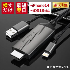【挿すだけ】【楽天1位獲得】iPhone HDMI 変換ケーブル lightning テレビ 接続 ケーブル テレビに映す ナビ に 映す 有線 ライトニング スマホ に 繋ぐ ミラーリング 車 Youtube TVer 変換 HDMIケーブル 変換アダプタ アイフォン iPad