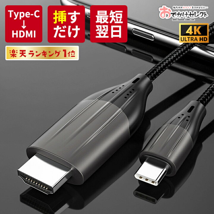 楽天市場 楽天1位獲得 スマホ テレビ 接続 アンドロイド ケーブル Usb C Type C To Hdmi 変換ケーブル 2m 4k タイプc Usb C Android Tv 出力 Hdmi端子 Type C 変換アダプタ おすすめ Macbook Ipad Pro Air Xperia 1 5 10 Iii