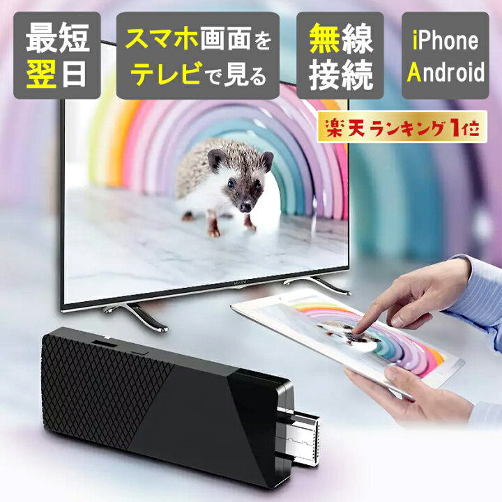 楽天市場 楽天1位獲得 Iphone アンドロイド Android テレビ 接続 ミラーリング Youtube Hdmi ワイヤレス 無線 カーナビ ナビ 変換 アダプター Tv 出力 家庭tv Wi Fi ケーブル Ipad Ios スマホテレビ変換アダプター Mirascreen Miracast おでかけセレクト 楽天市場店