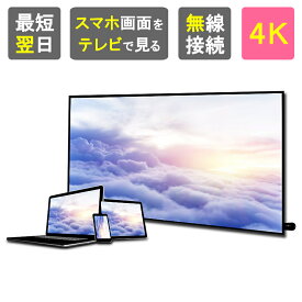 【クーポン有23:59迄】【楽天1位獲得】ミラーリング スマホ テレビ アンドロイド iPhone ナビ 接続 Youtube HDMI ワイヤレス 変換 アダプター カー オーディオ TV Wi-Fi 4K 対応 iPad iOS Android スマホテレビ変換アダプター 家庭TV mirascreen miracast [K6]