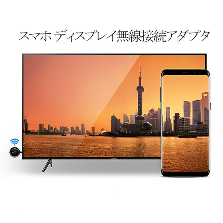 楽天市場 楽天1位獲得 ミラーリング アンドロイド Iphone ナビ テレビ 接続 Youtube Hdmi ワイヤレス 変換 アダプター カー オーディオ Tv 出力 Wi Fi 5g 4k 対応 Ipad Ios Android スマホテレビ変換アダプター 家庭tv Miracast おでかけセレクト 楽天市場店