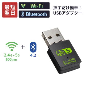 【クーポン有｜15日23:59迄】WiFi USB Bluetooth アダプター 子機 外付け 受信 機 WiFiレシーバー アンテナ wifiアダプター Wi-Fiレシーバー USB2.0 LAN ワイファイレシーバー 無線LAN 一体 2.4GHz 5GHz 600Mbps Windows Mac インストール不要 差すだけ