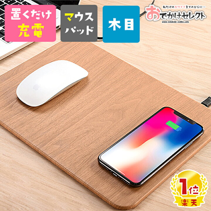 楽天市場 楽天1位獲得 ワイヤレス充電器 オシャレ マウスパッド 充電 かわいい Iphone Iphone8 Iphonexr Xs ウッド おしゃれ 大きい おもしろ 充電器 ワイヤレス Android アンドロイド スマホ アイフォーン Qi 携帯 チー 置くだけ おでかけセレクト 楽天市場店
