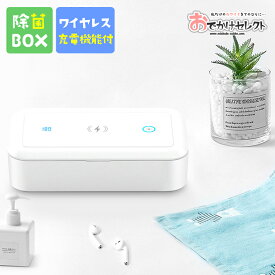 【クーポン有29日20時】ワイヤレス充電器 紫外線 除菌ボックス 紫外線 99.9%除菌 除菌 ライト マスク スマホ 腕時計 簡単除菌 除菌器 殺菌 殺菌ボックス