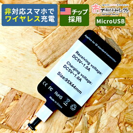 【スーパーSALEクーポン有】ワイヤレス充電レシーバー 置くだけ充電 ワイヤレスチャージャー Qi(チー) Qiレシーバー Android 規格 充電シート スマホ対応ワイヤレスレシーバーシート 非接触充電 ワイヤレス充電 MicroUSB端子 microUSB