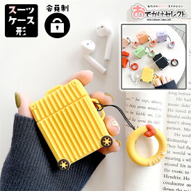 【クーポン有｜19日20:00】AirPods ケース カバー キャラクター Air Pods エアポッド ケース かわいい airpods2 アクセサリー シリコン スーツケース キャリーバッグ 形 ストラップ 付 可愛い シリコンケース 落下防止 エアーポッズ 個性的 おもしろ 保護カバー