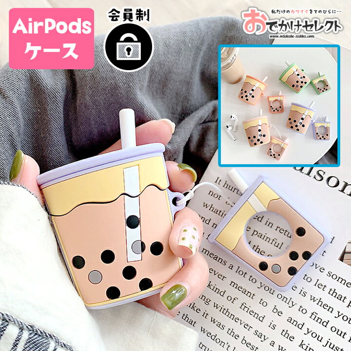 楽天市場 Airpods ケース カバー 可愛い エアーポッズ ケース かわいい 韓国 キャラクター シリコン タピオカ ミルクティー エアーポッズ 2 シリコンケース アクセサリー エアポッズ Air Pods おしゃれ エアポッド ストラップ 個性的 おもしろ おでかけセレクト 楽天市場店 楽天市場 Airpods ケース カバー 可愛い エアーポッズ ケース かわいい 韓国 キャラクター シリコン タピオカ ミルクティー エアーポッズ 2 シリコンケース アクセサリー エアポッズ Air Pods おしゃれ エアポッド ストラップ 個性的 おもしろ おでかけセレクト 楽天市場店