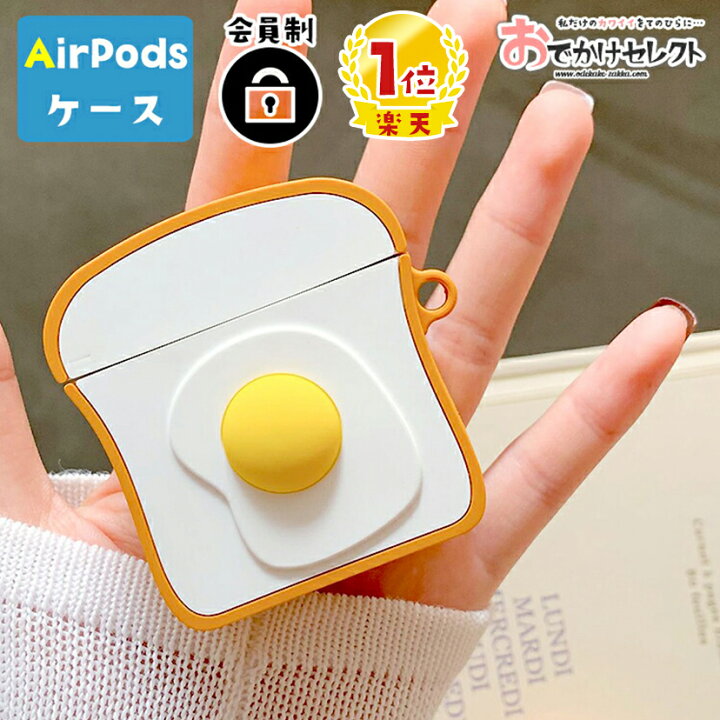 楽天市場 Airpods Pro ケース 韓国 Airpods ケース 目玉焼き 第3世代 カバー エアポッズケース かわいい 可愛い エアーポッズ プロ シリコン エッグトースト 2 シリコンケース エアポッズ Air Pods おしゃれ ストラップ 個性的 おもしろ おでかけセレクト 楽天市場店