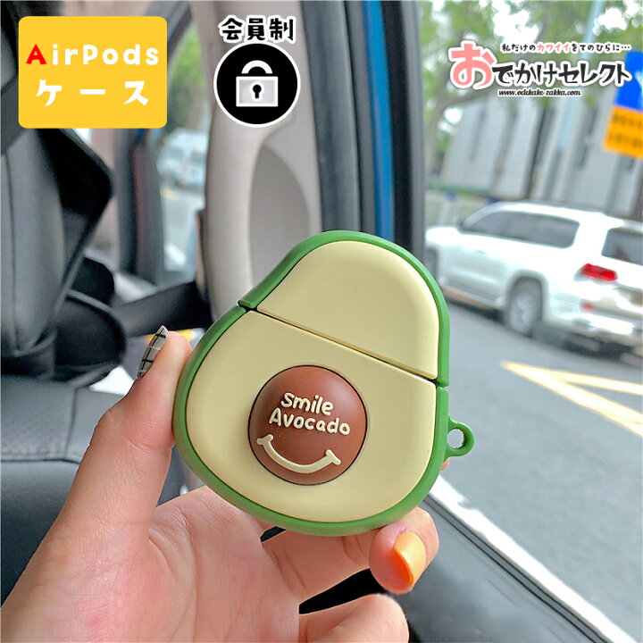 楽天市場 クーポンで最大5 Off 時 楽天2位獲得 Airpods ケース かわいい シリコン アボカド エアポッズケース 可愛い エアポッツケース カバー キャラクター 韓国 おしゃれ エアポッツ ケース 2 丸い キャラ アクセサリー シリコンケース 収納カバー 第二世代 楽天市場 クーポンで最大5 Off 時 楽天2位獲得 Airpods ケース かわいい シリコン アボカド エアポッズケース 可愛い エアポッツケース カバー キャラクター 韓国 おしゃれ エアポッツ ケース 2 丸い キャラ アクセサリー シリコンケース 収納カバー 第二世代