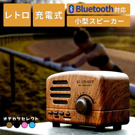 【レトロラジオの形】bluetooth スピーカー おしゃれ レトロ ラジオの形 木 ワイヤレス スピーカー ブルートゥース 無線 ギフト 家庭用 ポータブル モバイル レトロラジオ 個性 的 インテリア 持ち運び 簡単 ウッド 木目 木