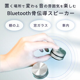 【スーパーSALEクーポン有】【お得な2台セット♪】骨伝導 スピーカー bluetooth スピーカー スマートフォン 小型 Bluetooth pc おしゃれ かわいい コンパクト ステレオ ブルートゥース 高音質 スマートフォン対応 骨伝導 ポータブル ワイヤレス 充電式 吸盤