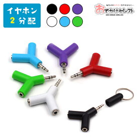 【スーパーSALEクーポン有】【楽天1位獲得】二股イヤホンジャック 3.5mm イヤホンジャック 分配器 マルチイヤホン スプリッター イヤホン分配 分岐 2又 Y字型 接続器 2本 の イヤホン 繋ぐ 二股イヤフォン 分岐ケーブル iPhone iPad Android スマホ
