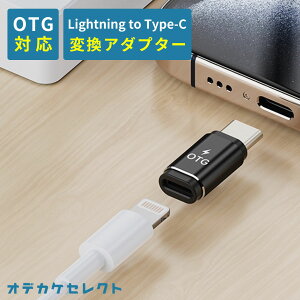 yԌ艿1,4901,000ziPhone [dP[u Type-C ϊ OTG Ή Lightning Type-C ϊA_v^[ ϊRlN^[ CgjO to USB-C ϊA_v^ iPhone17 iPhone16 iPhone15 X}z ^ubg m