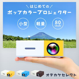 【10周年決算セール】【楽天1位獲得】プロジェクター 小型 スマホ ホームシアター モバイルプロジェクター 家庭用 パソコン 接続 ポータブル フルHD 対応 Wi-Fi 無線 HDMI ゲーム 映画 DVD コンパクト お手軽 キャンプ かわいい 小さい 日本語説明書