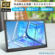 【クーポン有｜14日20:00】モバイルモニター 液晶モニター モニター Switch 対応 iPhone 接続 モニター …