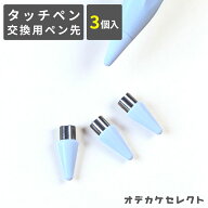【スーパーSALEクーポン有】【タッチペン交換用】タッチペン タブレット 交換用 ペン先 スタイラスペン …