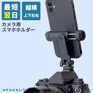 スマホホルダー カメラ 一眼レフ カメラ用スマホホルダー 一眼 同時撮影 ダブル撮影 360度 回転 iPhone Android 動画 スマホ 取り付け スマートフォン 静止画 ビデオカメラ アクセサリー 三脚 取
