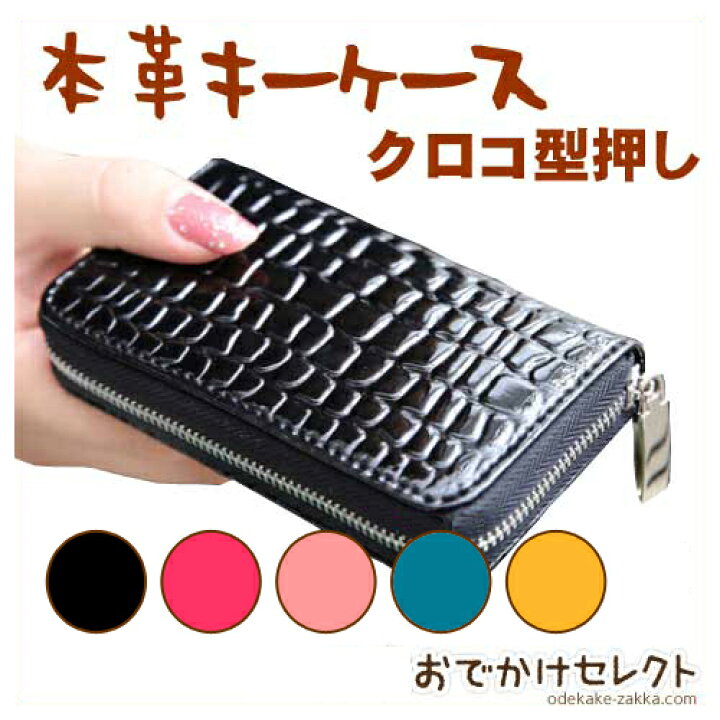 楽天市場 ｸｰﾎﾟﾝで50円off 23 59迄 キーケース レディース メンズ かわいい 本革 ファスナー カード入れ 金具 6連 おしゃれ Icカード 定期入れ 一緒 エナメル レザー 可愛い クロコ型押し おでかけセレクト 楽天市場店