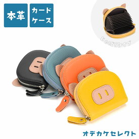 【クーポン有｜9日20:00】カードケース じゃばら かわいい カードケース アニマル ミニ財布 カード入れ コインケース 小銭入れ レディース 本革 大容量 11ポケット ブタ ピッグ 本革 レザー 高見え おしゃれ 大人 上質 動物 プレゼント ギフト