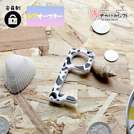 【クーポン有｜10日23:59迄】ドアオープナー ウイルス 対策 ドアノブ 触らない グッズ かわいい 非接触 ノータッチ スイッチ 押す 便利グッズ 便利アイテム 接触防止 dooropenr プッシュスティック タッチレス 牛柄