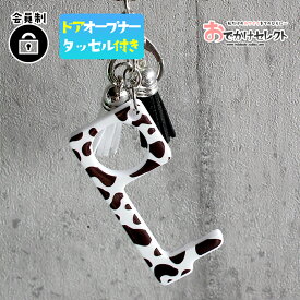 【スーパーSALEクーポン有】ドアオープナー ウイルス 対策 ドアノブ 触らない グッズ かわいい 非接触 ノータッチ スイッチ 押す 便利グッズ 便利アイテム 接触防止 dooropenr プッシュスティック タッチレス キーホルダー タッセル付き 牛柄
