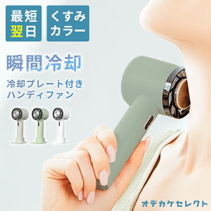 【期間限定3980→2,970円】【瞬間冷却-20℃】ハンディファン 冷却プレート 2025 羽なし 軽い 最強 瞬間冷却 最新 扇風機 卓上 静音 充電 おしゃれ クールファン 卓上扇風機 ミニ扇風機 USB充電 か