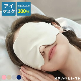 【初回限定価格2,990円→2,470円】アイマスク シルク アイマスク 絹100% フラット 遮光 安眠 快眠グッズ 快眠 睡眠 調整可能 アジャスター 乾燥対策 優しい 目元ケア 贅沢 ギフト プレゼント