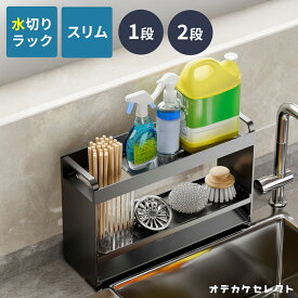 【初回限定価格｜4,400円→2,980円】水切りラック シンク上 水切りかご スリム 2段 1段 シンク上水切りラック キッチン 調味料ラック 大容量 シンク用 水切りラック2段 調味料 スパイス お風呂 収納 角丸加工 ブラック おしゃれ シンク周り 浴室