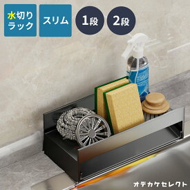 【初回限定価格｜4,400円→2,980円】水切りラック シンク上 水切りかご スリム 2段 1段 　調味料ラック シンク上水切りラック キッチン 大容量 シンク用 水切りラック2段 調味料 スパイス お風呂 収納 角丸加工 ブラック おしゃれ