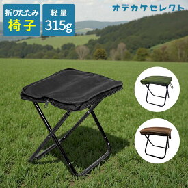 【初回限定価格3,490円→2,790円】折りたたみ椅子 軽量コンパクト 折りたたみ椅子軽量コンパクト 軽量 持ち運び コンパクト アウトドア 折りたたみ 椅子 キャンプ おしゃれ 持ち運び 軽い 折り畳み BBQ お花見 運動会 黒 カーキ